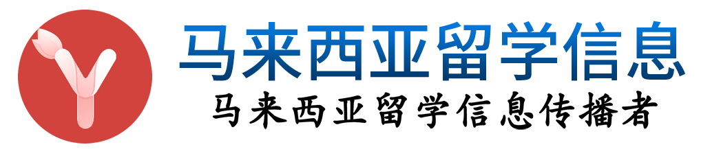 马来西亚留学网_马来西亚留学_马来西亚留学条件_马来西亚留学费用_马来西亚留学一年多少钱_马来西亚留学怎么样？